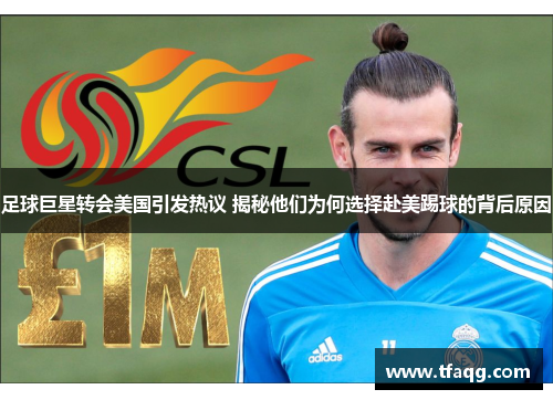 足球巨星转会美国引发热议 揭秘他们为何选择赴美踢球的背后原因