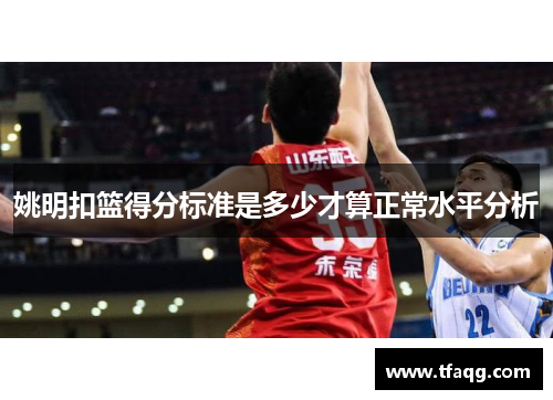 姚明扣篮得分标准是多少才算正常水平分析