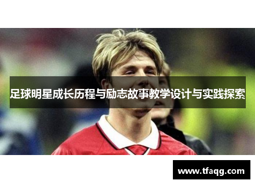 足球明星成长历程与励志故事教学设计与实践探索