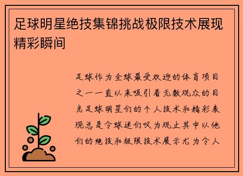 足球明星绝技集锦挑战极限技术展现精彩瞬间
