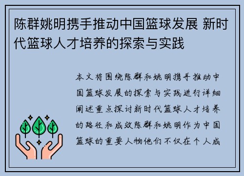 陈群姚明携手推动中国篮球发展 新时代篮球人才培养的探索与实践