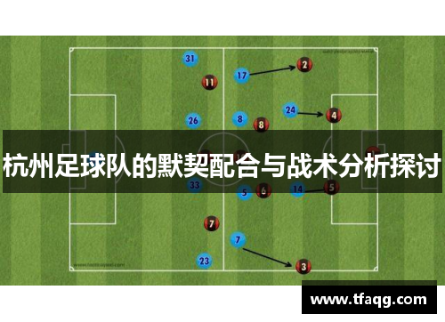 杭州足球队的默契配合与战术分析探讨