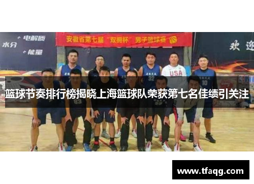 篮球节奏排行榜揭晓上海篮球队荣获第七名佳绩引关注