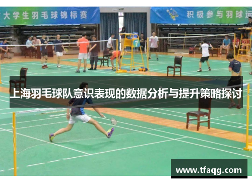 上海羽毛球队意识表现的数据分析与提升策略探讨