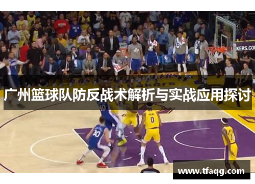 广州篮球队防反战术解析与实战应用探讨