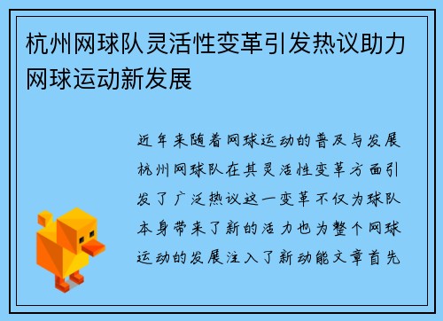 杭州网球队灵活性变革引发热议助力网球运动新发展