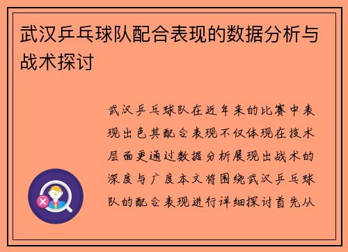 武汉乒乓球队配合表现的数据分析与战术探讨