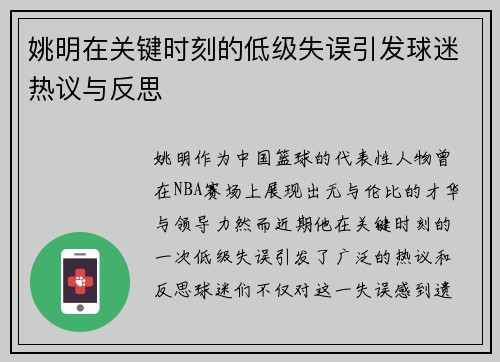 姚明在关键时刻的低级失误引发球迷热议与反思