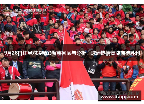 9月28日红星对决精彩赛事回顾与分析，球迷热情高涨期待胜利
