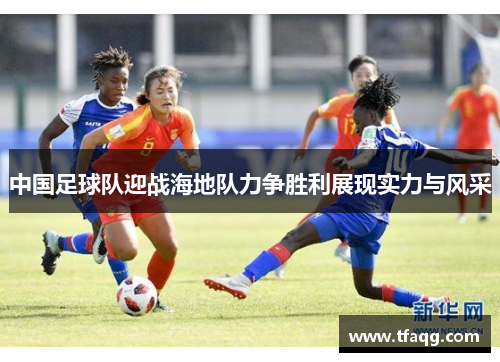 中国足球队迎战海地队力争胜利展现实力与风采