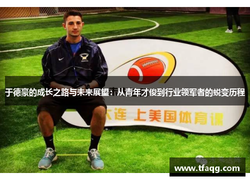 于德豪的成长之路与未来展望：从青年才俊到行业领军者的蜕变历程