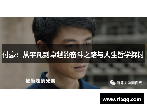 付豪：从平凡到卓越的奋斗之路与人生哲学探讨
