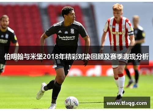伯明翰与米堡2018年精彩对决回顾及赛季表现分析