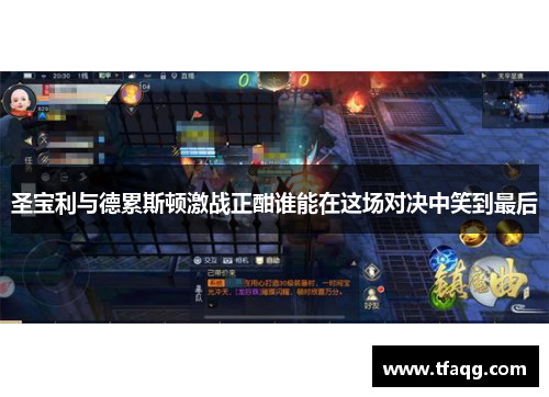 圣宝利与德累斯顿激战正酣谁能在这场对决中笑到最后