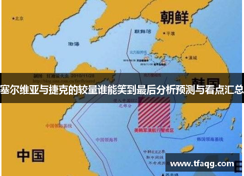 塞尔维亚与捷克的较量谁能笑到最后分析预测与看点汇总