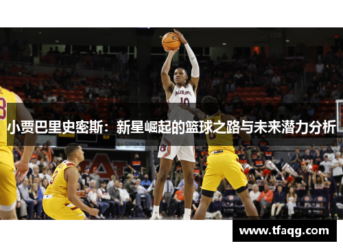 小贾巴里史密斯：新星崛起的篮球之路与未来潜力分析