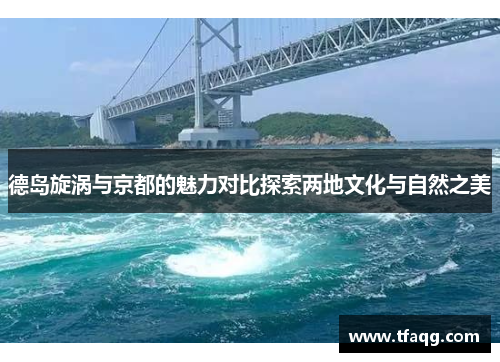 德岛旋涡与京都的魅力对比探索两地文化与自然之美