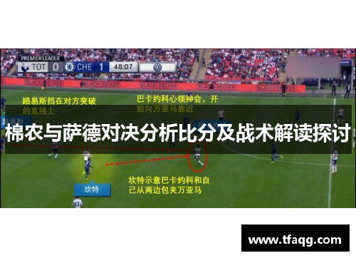 棉农与萨德对决分析比分及战术解读探讨