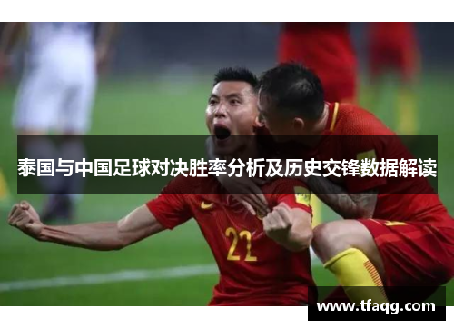 泰国与中国足球对决胜率分析及历史交锋数据解读