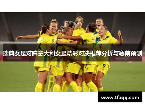 瑞典女足对阵意大利女足精彩对决推荐分析与赛前预测