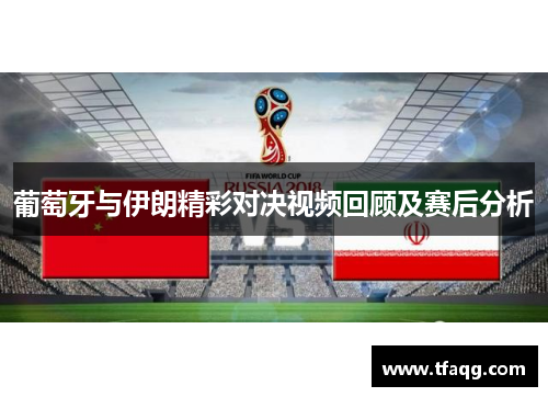 葡萄牙与伊朗精彩对决视频回顾及赛后分析