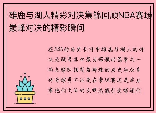雄鹿与湖人精彩对决集锦回顾NBA赛场巅峰对决的精彩瞬间