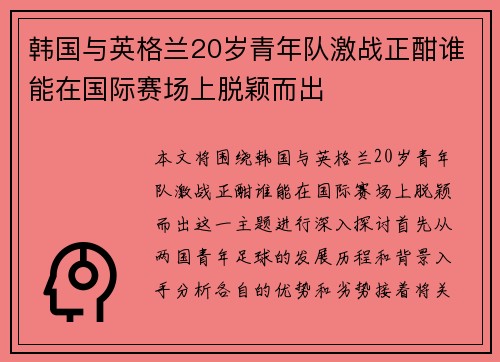 韩国与英格兰20岁青年队激战正酣谁能在国际赛场上脱颖而出