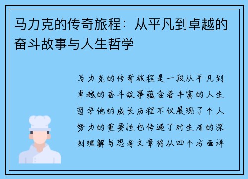 马力克的传奇旅程：从平凡到卓越的奋斗故事与人生哲学
