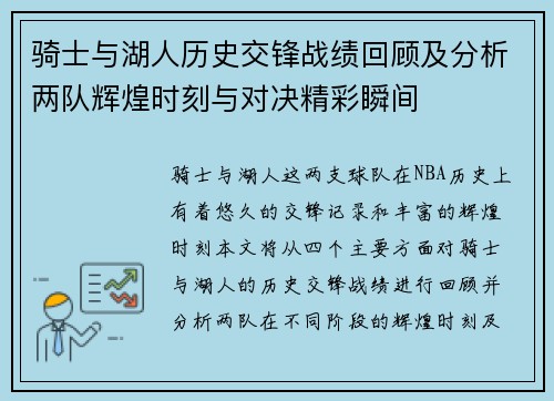 骑士与湖人历史交锋战绩回顾及分析两队辉煌时刻与对决精彩瞬间