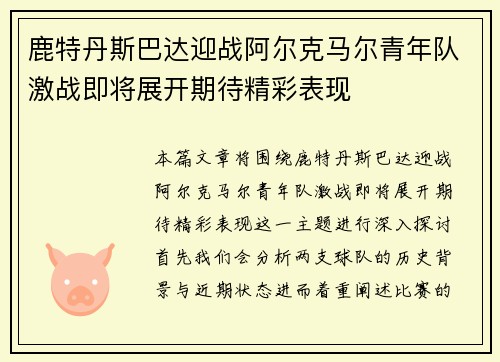 鹿特丹斯巴达迎战阿尔克马尔青年队激战即将展开期待精彩表现