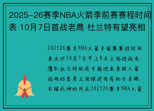 2025-26赛季NBA火箭季前赛赛程时间表 10月7日首战老鹰 杜兰特有望亮相