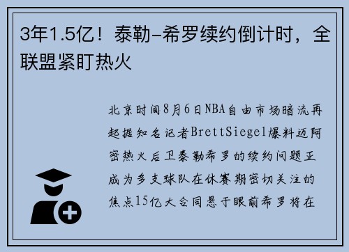 3年1.5亿！泰勒-希罗续约倒计时，全联盟紧盯热火