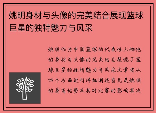 姚明身材与头像的完美结合展现篮球巨星的独特魅力与风采