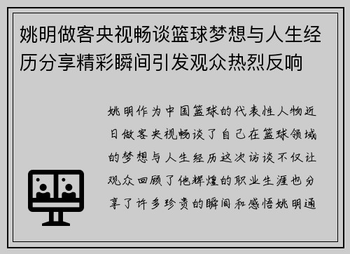 姚明做客央视畅谈篮球梦想与人生经历分享精彩瞬间引发观众热烈反响