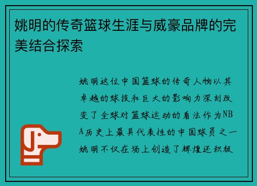 姚明的传奇篮球生涯与威豪品牌的完美结合探索