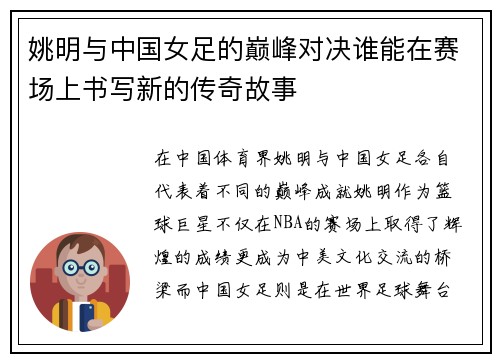 姚明与中国女足的巅峰对决谁能在赛场上书写新的传奇故事