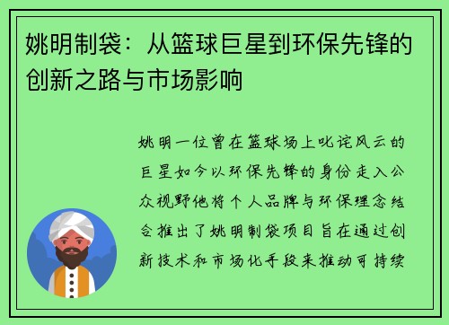 姚明制袋：从篮球巨星到环保先锋的创新之路与市场影响