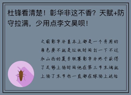 杜锋看清楚！彰华非这不香？天赋+防守拉满，少用点李文昊呗！