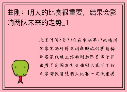 曲刚：明天的比赛很重要，结果会影响两队未来的走势_1
