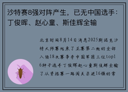 沙特赛8强对阵产生，已无中国选手：丁俊晖、赵心童、斯佳辉全输