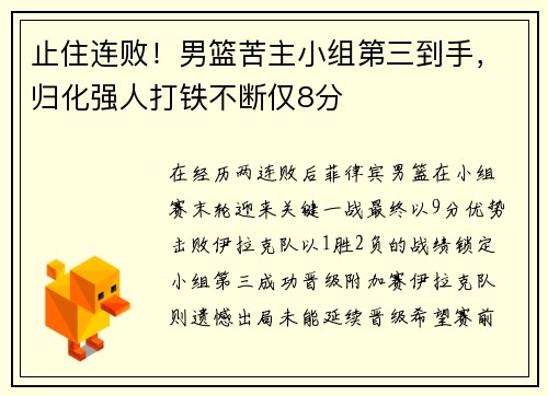 止住连败！男篮苦主小组第三到手，归化强人打铁不断仅8分