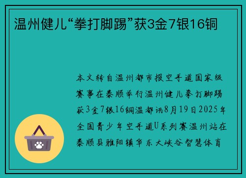 温州健儿“拳打脚踢”获3金7银16铜