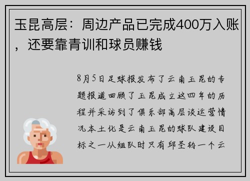 玉昆高层：周边产品已完成400万入账，还要靠青训和球员赚钱