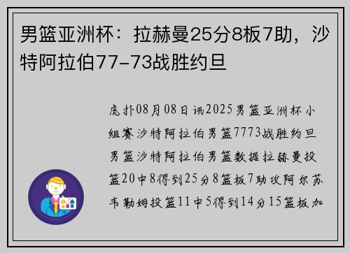 男篮亚洲杯：拉赫曼25分8板7助，沙特阿拉伯77-73战胜约旦