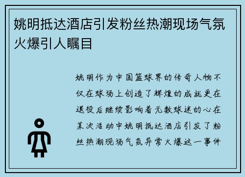 姚明抵达酒店引发粉丝热潮现场气氛火爆引人瞩目