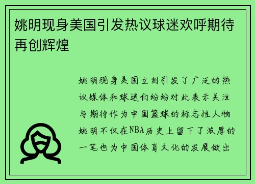 姚明现身美国引发热议球迷欢呼期待再创辉煌
