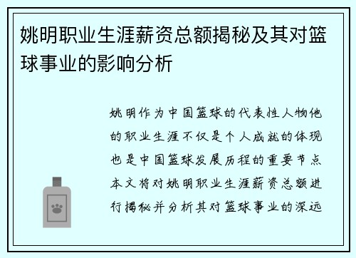 姚明职业生涯薪资总额揭秘及其对篮球事业的影响分析