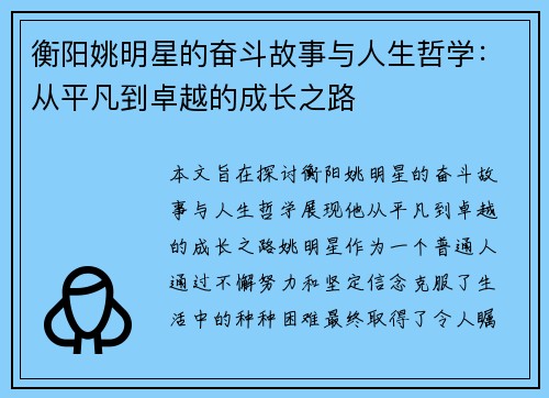 衡阳姚明星的奋斗故事与人生哲学：从平凡到卓越的成长之路