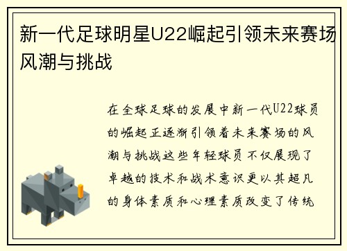 新一代足球明星U22崛起引领未来赛场风潮与挑战