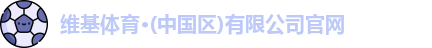 维基体育